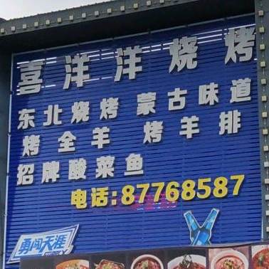 喜洋洋烧烤
