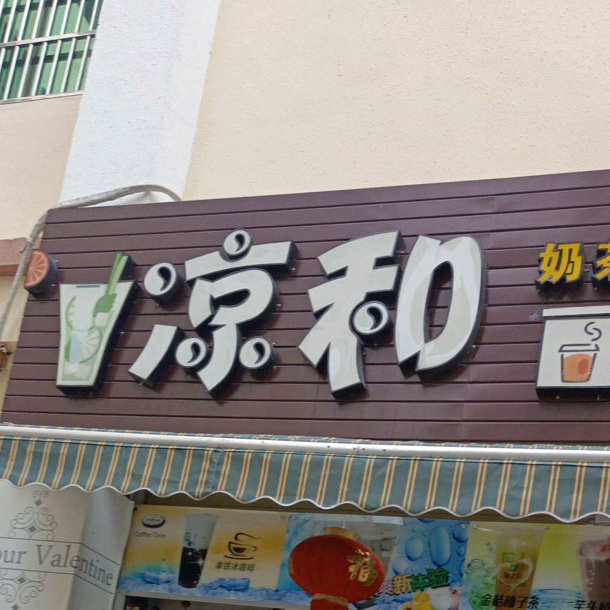 凉和(中心商业广场店)