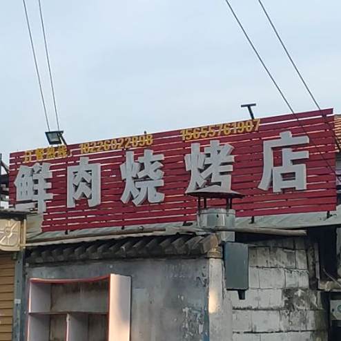 鲜州烧烤店(钟馗步行街店)
