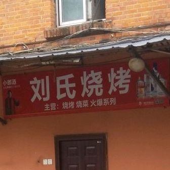 牛式烧烤(兴盛街店)