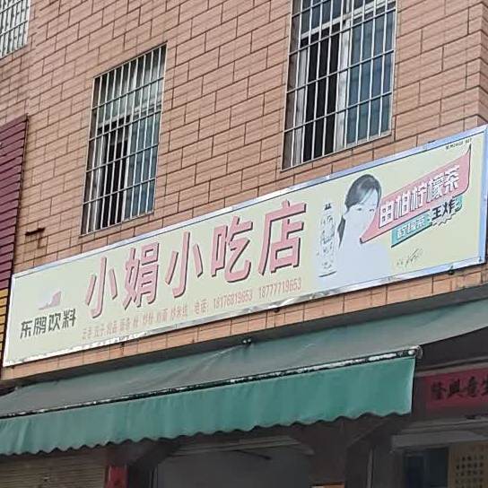 小娟小吃店