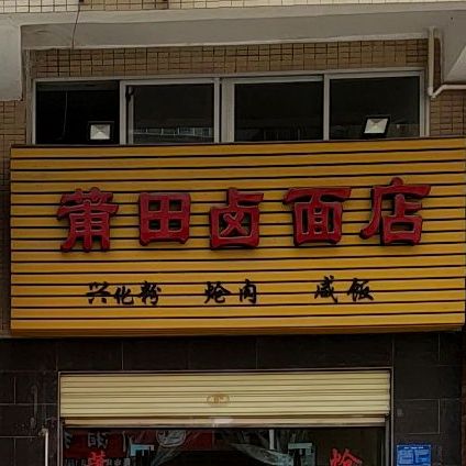 卤面馆馆(明光店)