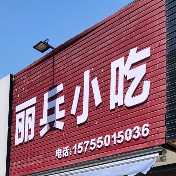 丽彬小吃