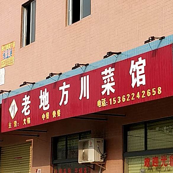 老地方川菜馆(丰盛路店)