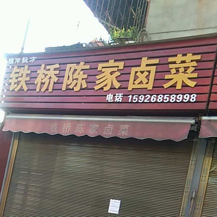 铁桥陈家卤鸡
