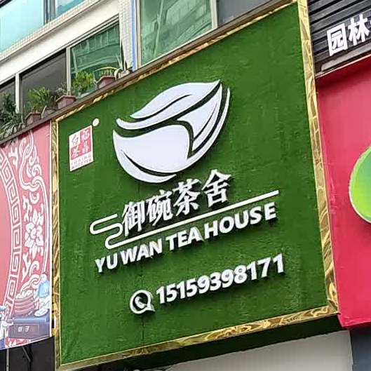 御碗茶舍