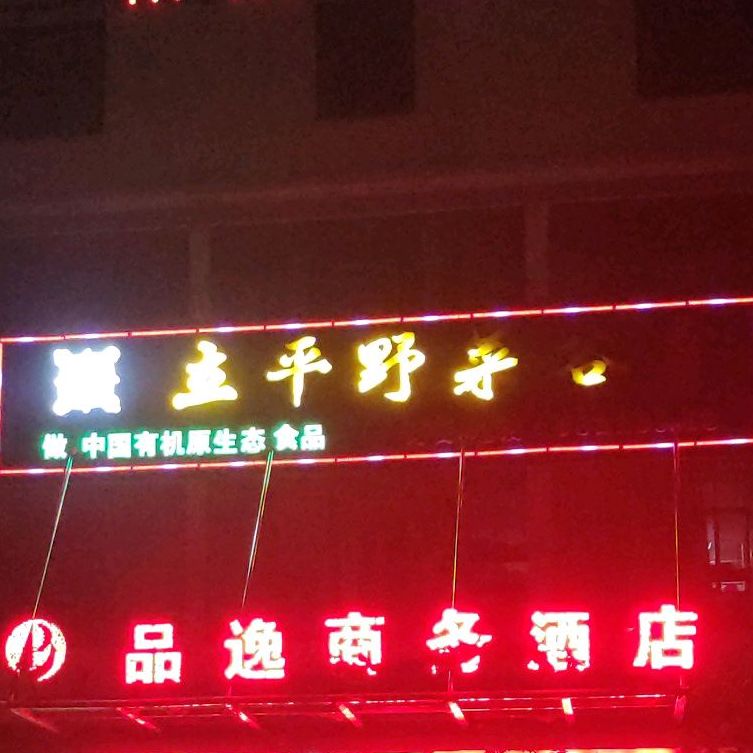 立平野菜谷饮食店(美兰店)