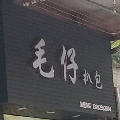 毛仔扒包(平洲店)