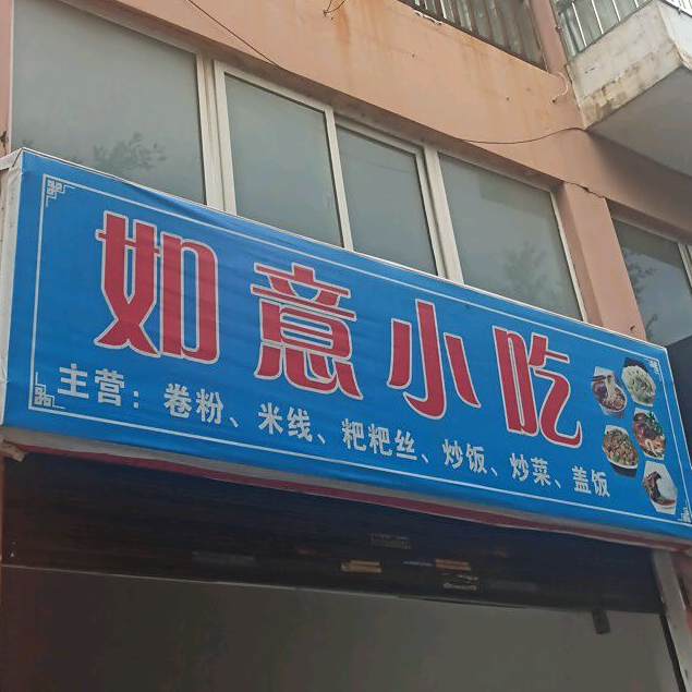 如意小菜(新闻路店)