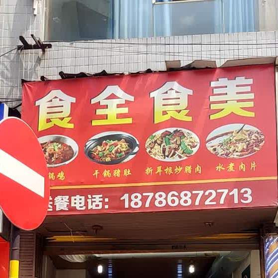 十全十美(桃溪路店)