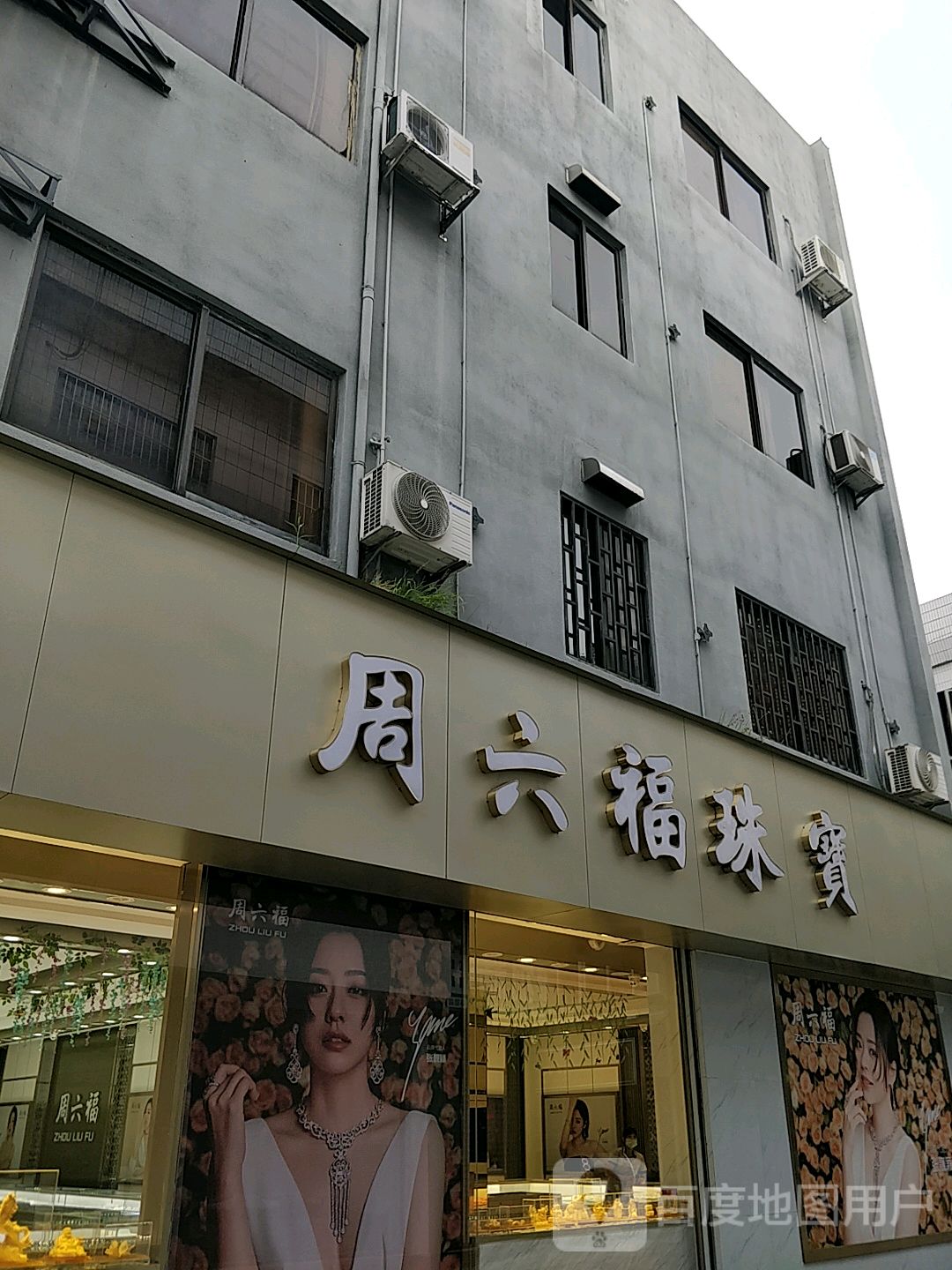 六福珠宝(小榄新路店)