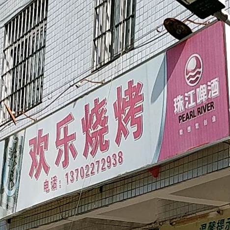 欢乐烧烤(水步店)