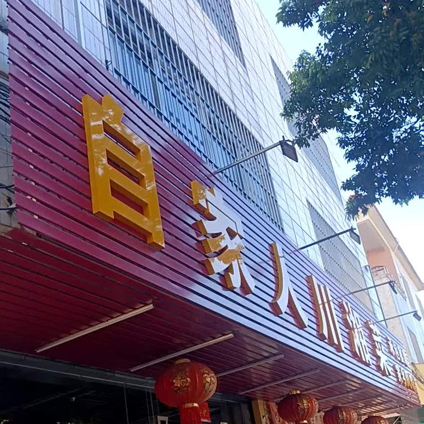自家人川湘食府(安山大街店)