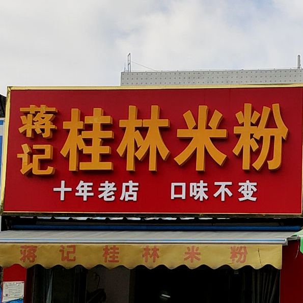 蒋记桂林米粉(贵州路店)