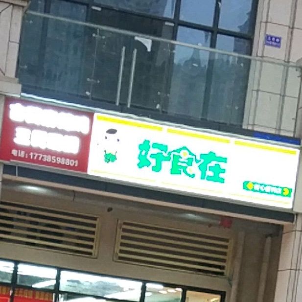 好食在(春雨路二段店)