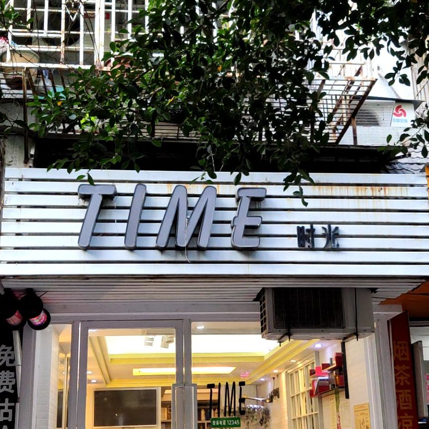 TIME光向陌(汕建国际公寓店)