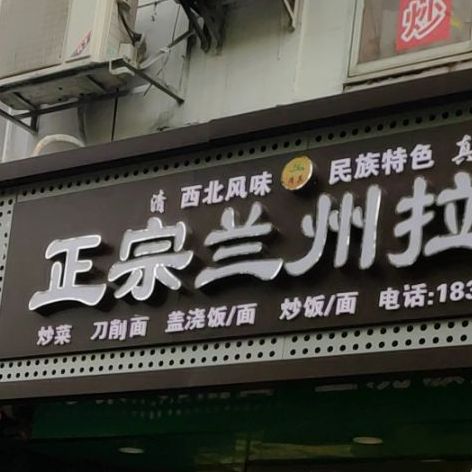清真正宗兰州拉面(垇幼儿园店)