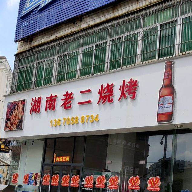 湖南老二烧烤(建阳路店)