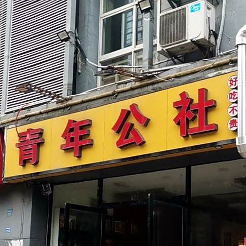 青年公社(佛城西路店)