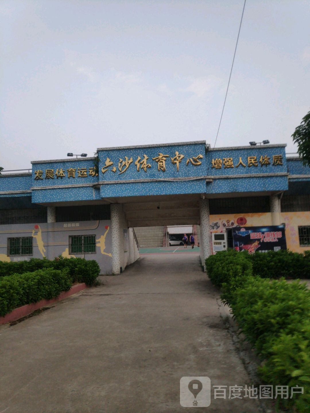 六沙体育中心