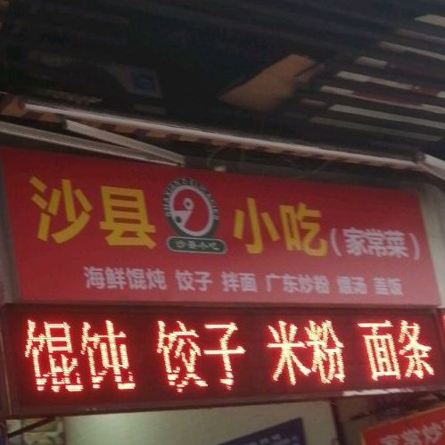 沙县小吃(家常菜)
