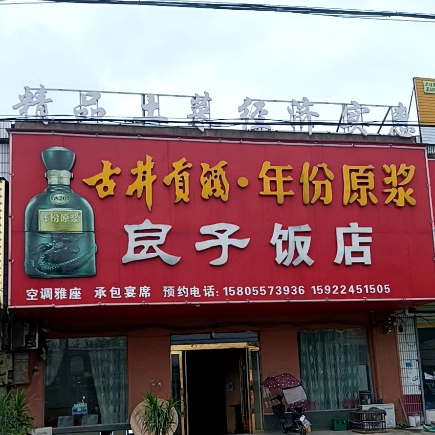 良子饭店