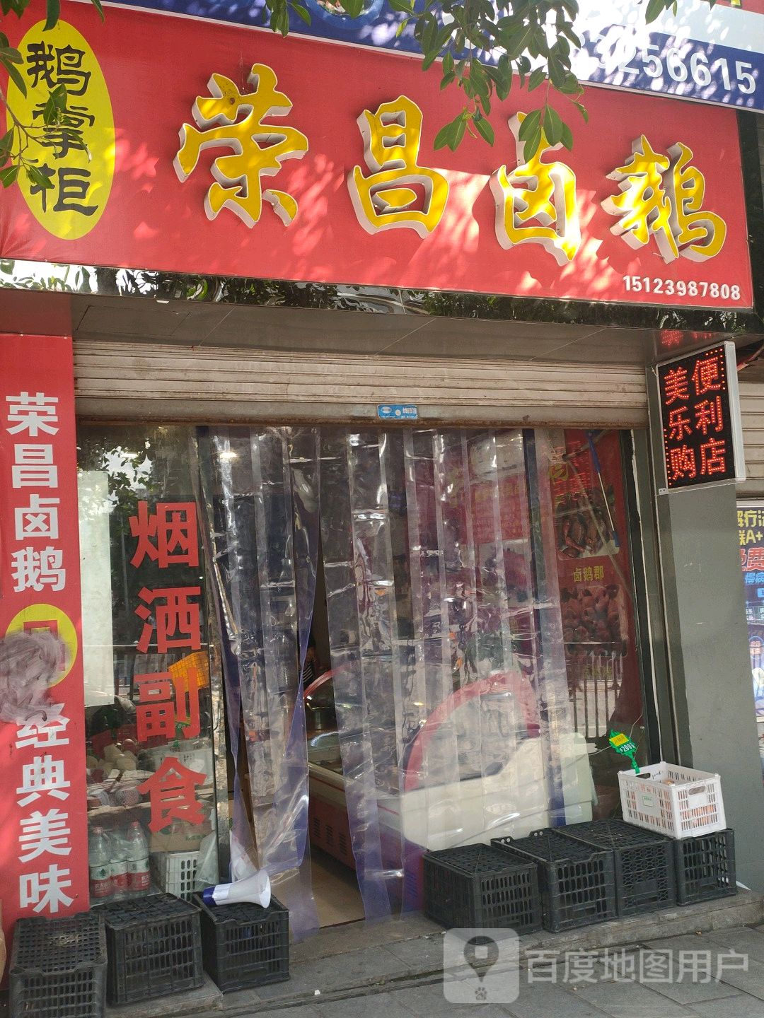 荣昌卤鹅店面图片