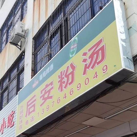 后安粉汤(万城好味店)