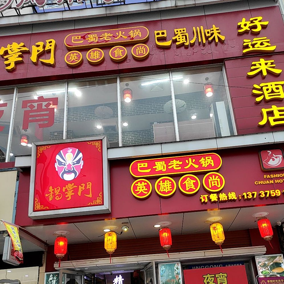 杨掌村门巴蜀川味(俊美大厦店)