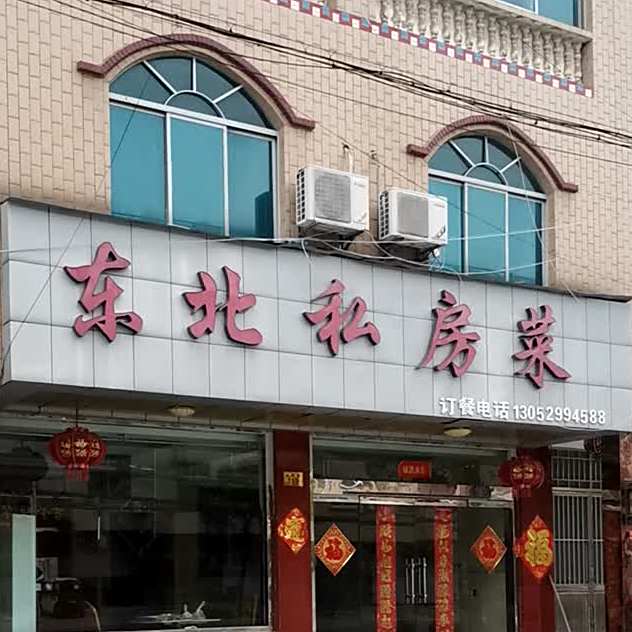 东北私家菜(东方路店)