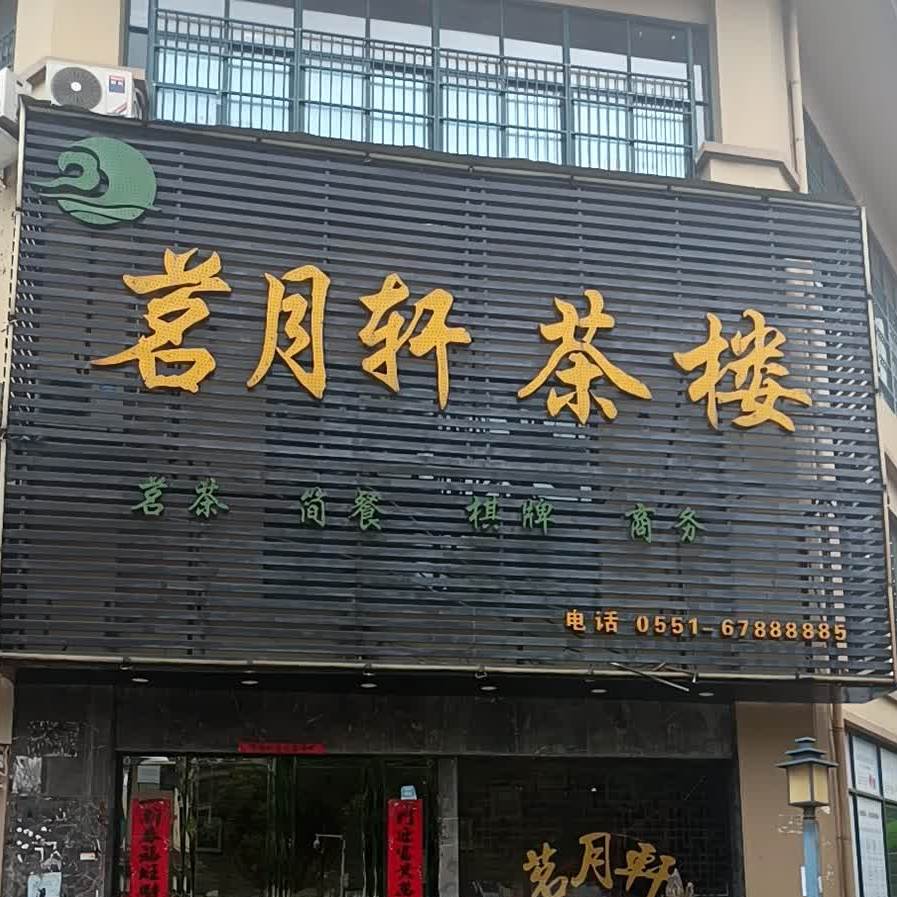 茗月轩棋牌茶楼(瑶海闵贤路店)