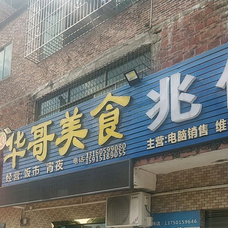 新城华哥美食店