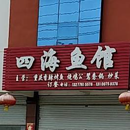 四海鱼馆