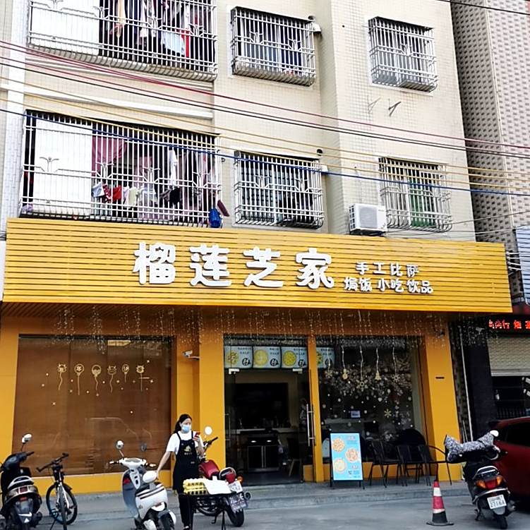 榴莲芝家比萨(城东店)