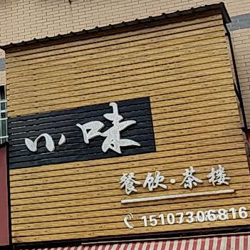 川味餐饮茶楼