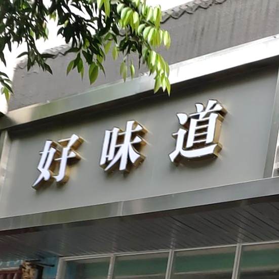 好味道重庆特小吃(西津路店)