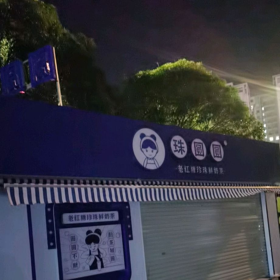 珠圆圆·老红糖珍珠奶茶(年年丰店)