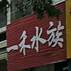 一禾水饺(民主中路店)