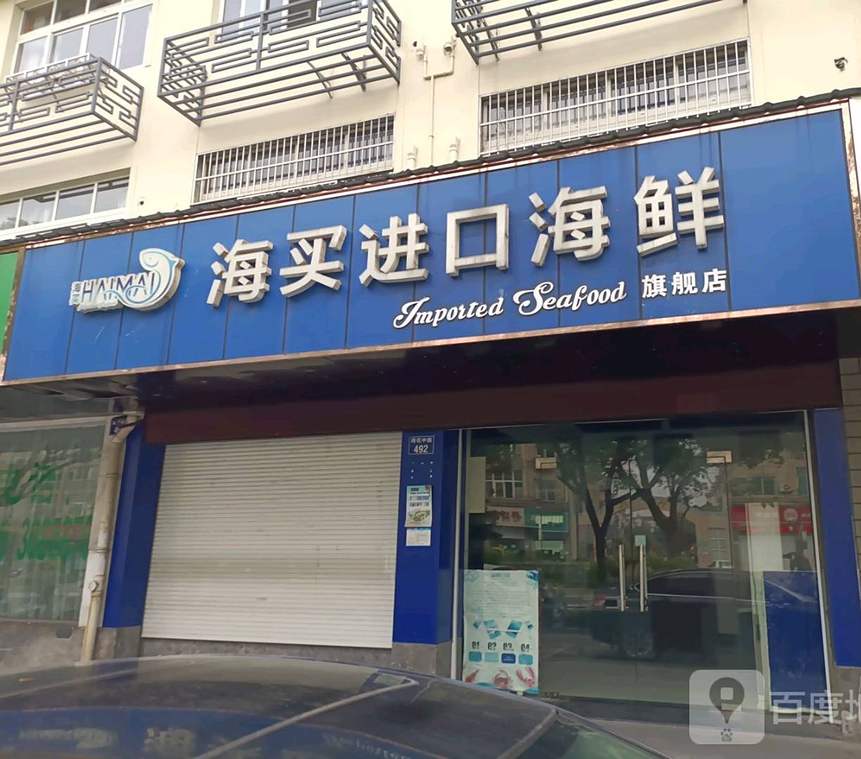 海买进口生鲜(荷花中路店)