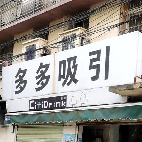 多多。吸引(田家炳中学店)