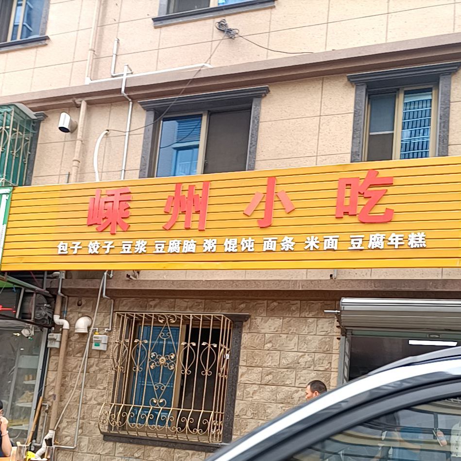 嵊州小吃(岭陀道店)