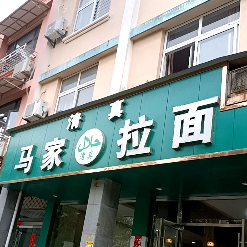 清真马家拉面(镇南横路店)