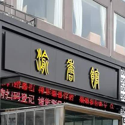 渝香馆(锦绣店)