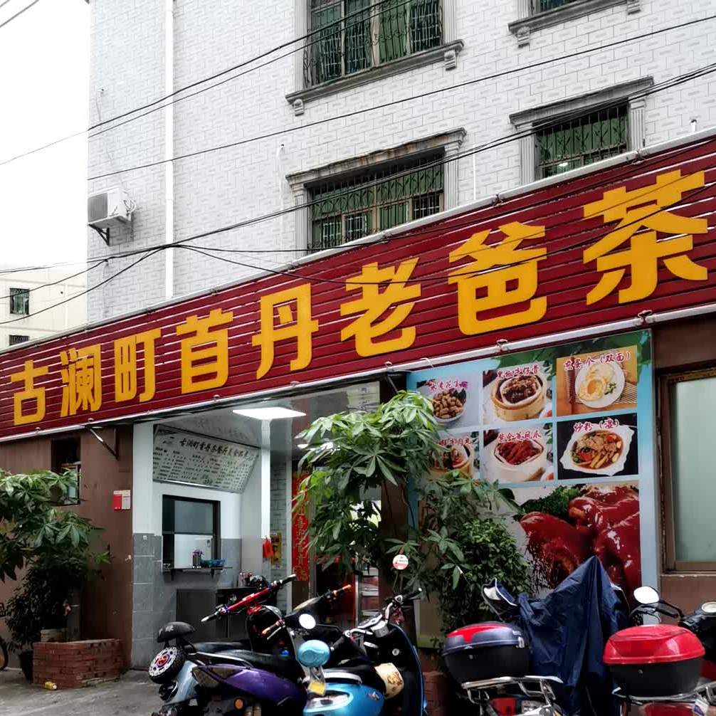 古澜町首丹老爸茶(分店)