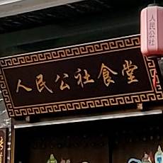 人民公社食堂(广安店)