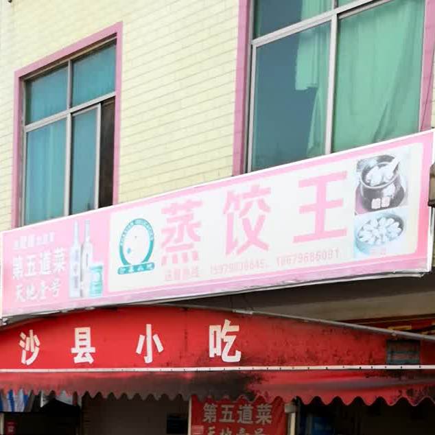 沙县小吃蒸饺王(敦永大道店)