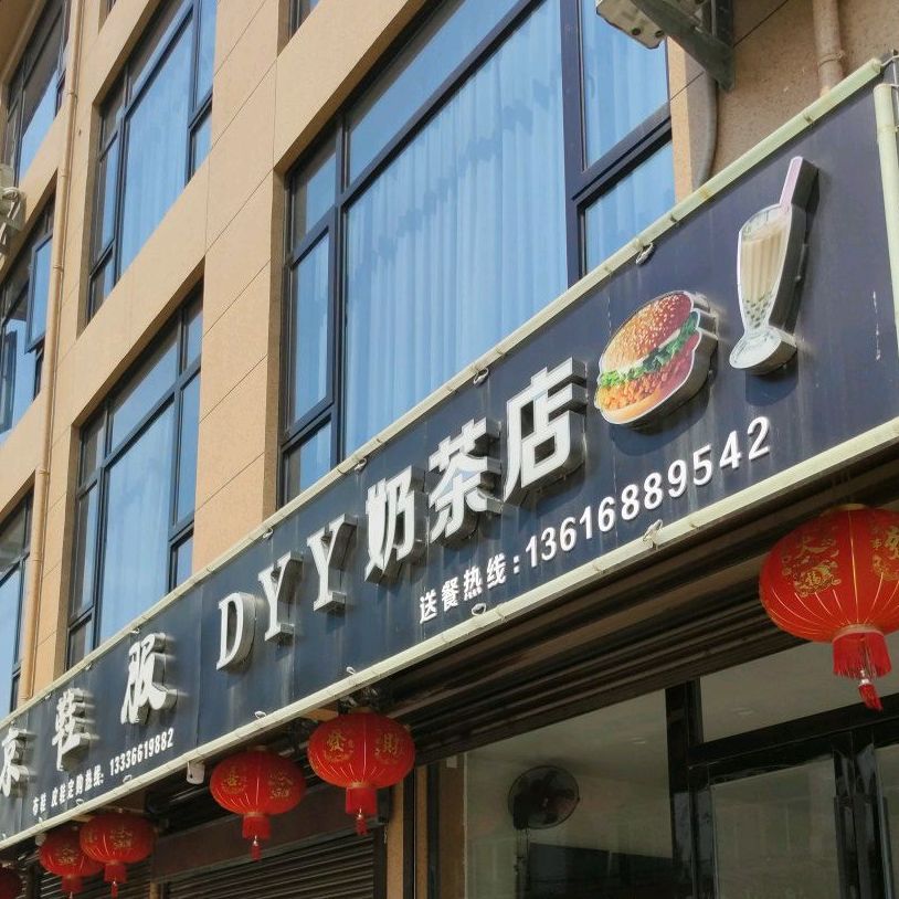 DYY奶茶店