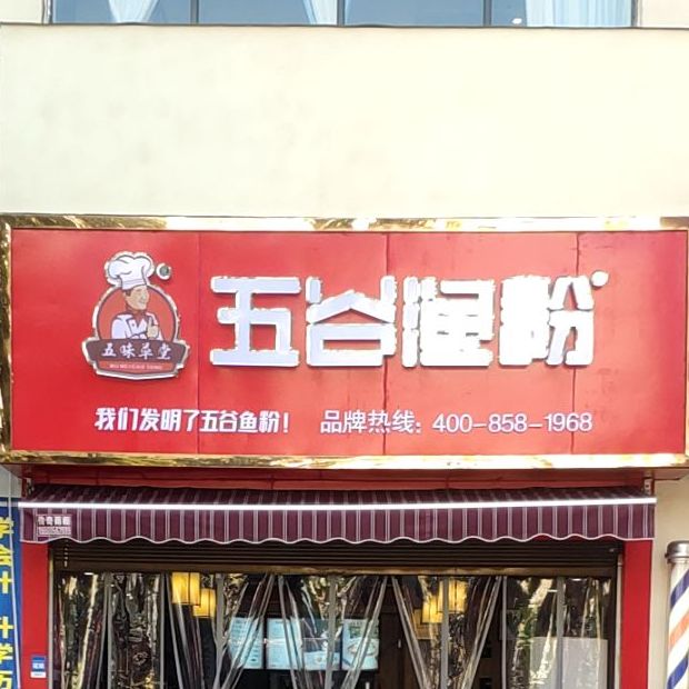 五谷渔粉(体育路店)