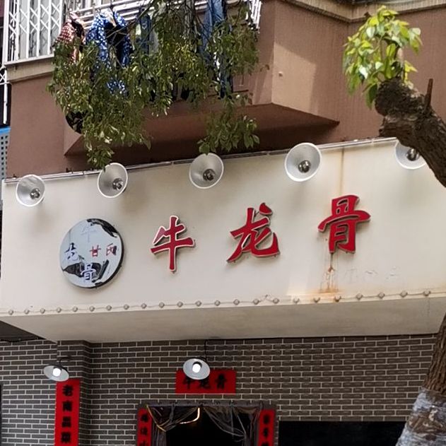 清真牛龙骨(洪都南大道店)