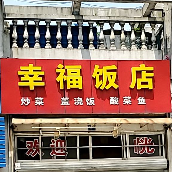 幸福餐馆(勤政路店)